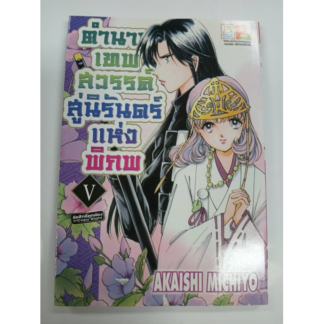 ตำนานเทพสวรรค์ สู่นิรันดร์แห่งพิภพ 5 **รบกวนเลื่อนดูสภาพหนังสือก่อนการสั่งซื้อ**